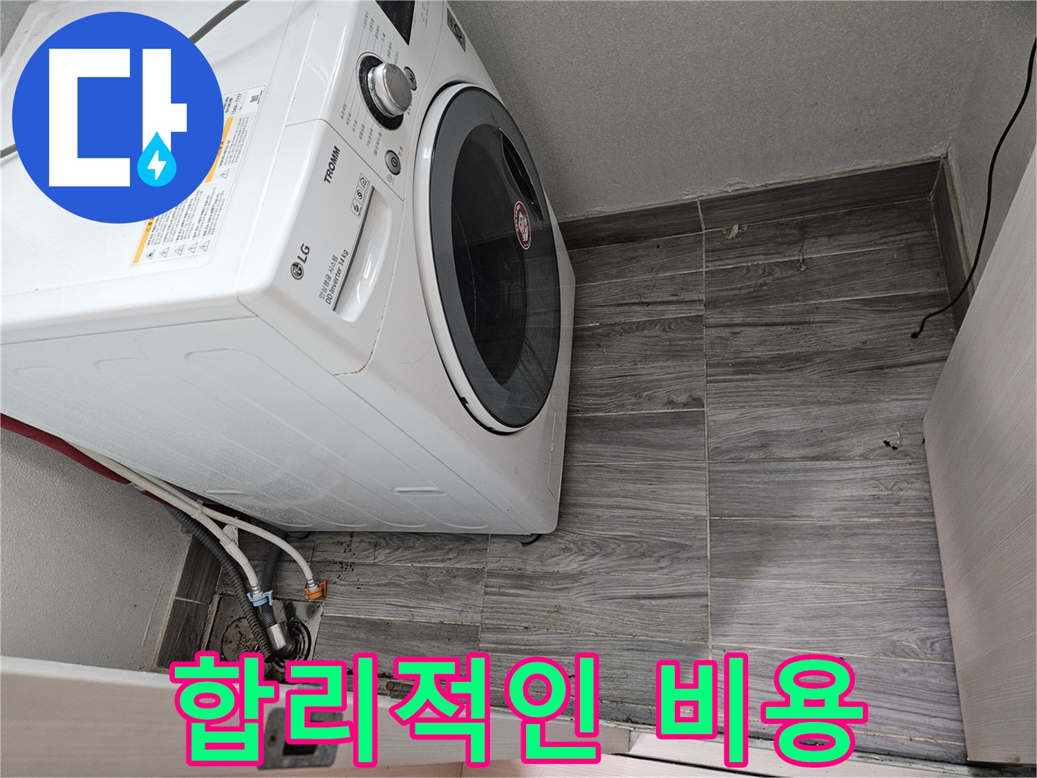 강동구 세탁기 누수 - 합리적인 비용으로 완벽하게 해결