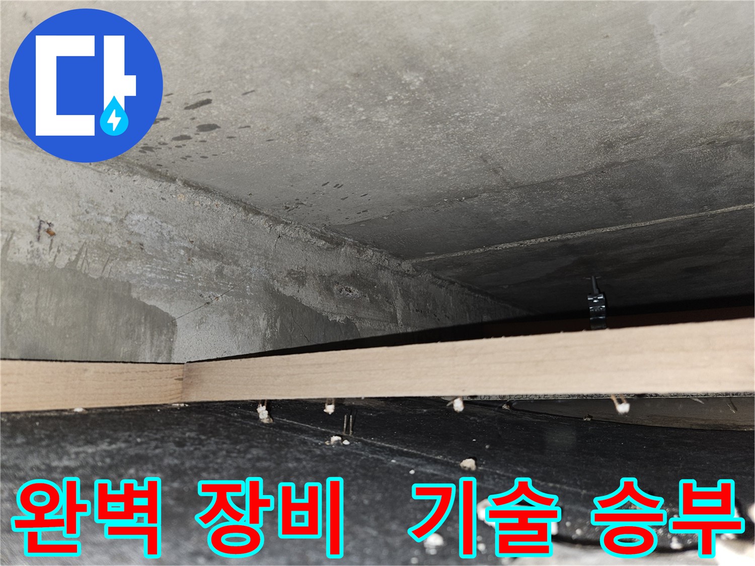 강동구 천호동 누수 - 완벽한 장비와 기술력으로 승부