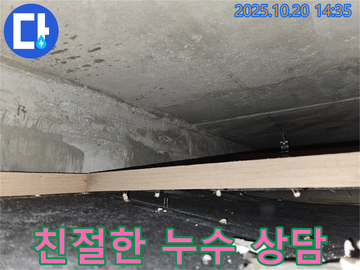 강동구 천호동 누수 - 친절하고 자세한 누수 상담 제공