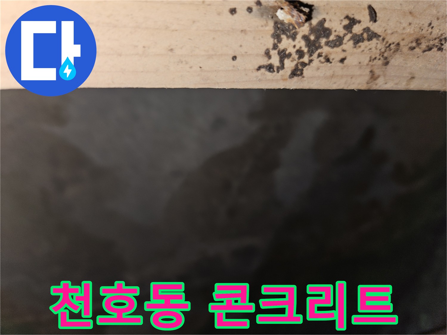 강동구 천호동 누수 - 콘크리트 얼룩 - 구조적 문제 발생