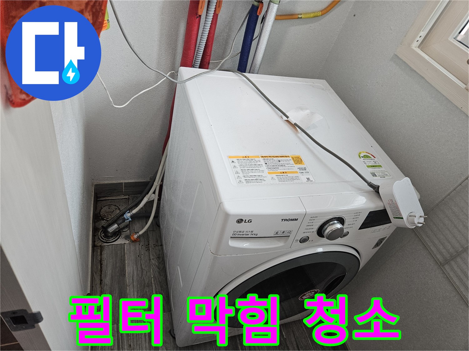 강동구 천호동 세탁기 누수 - 배수 필터 막힘 점검 및 청소