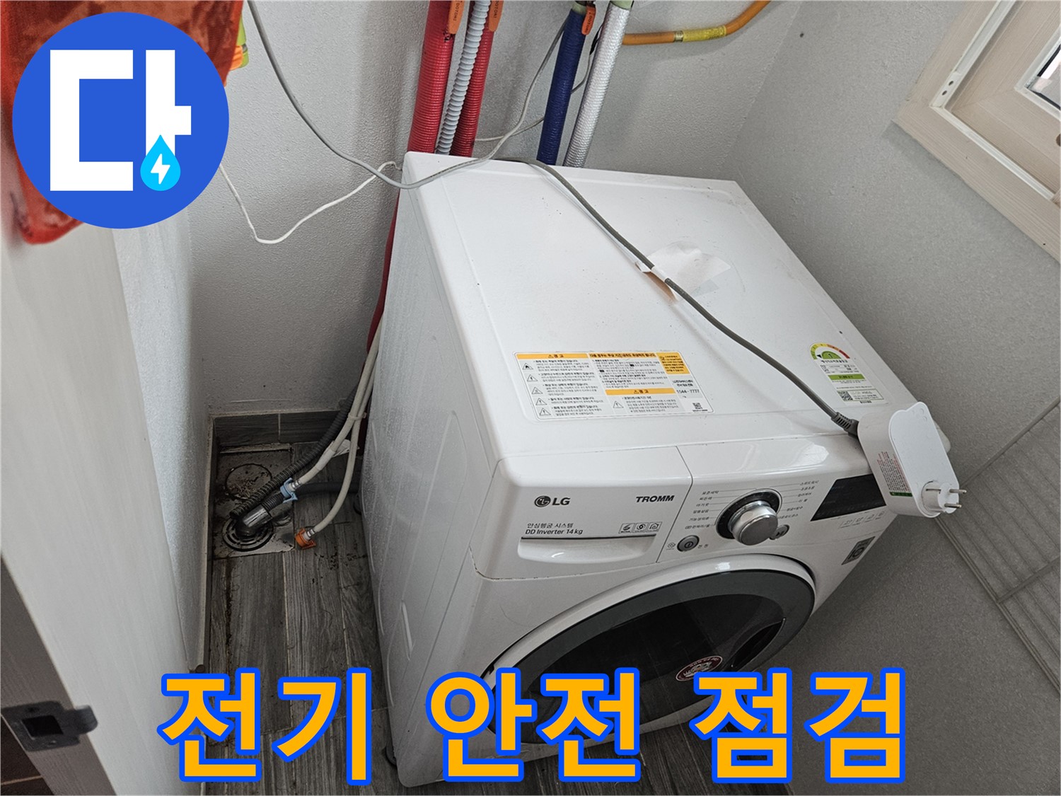 강동구 천호동 세탁기 누수 - 전기 안전 점검 필수