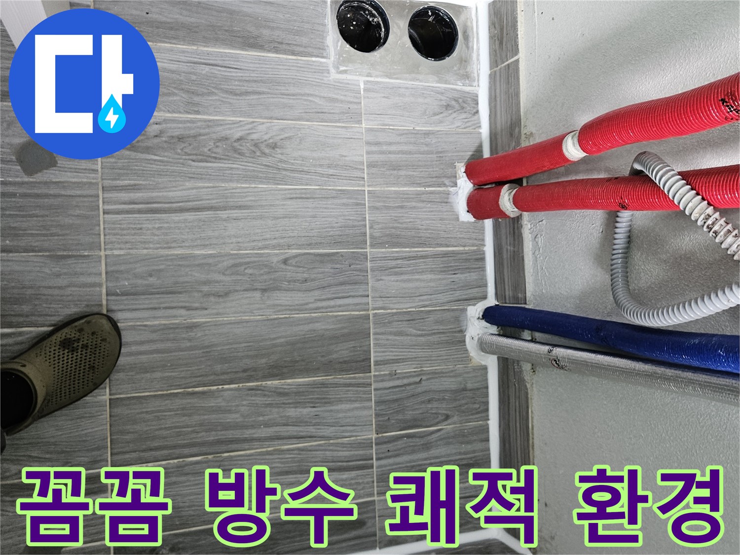 강동리버스타운 꼼꼼 방수 - 쾌적한 환경 조성