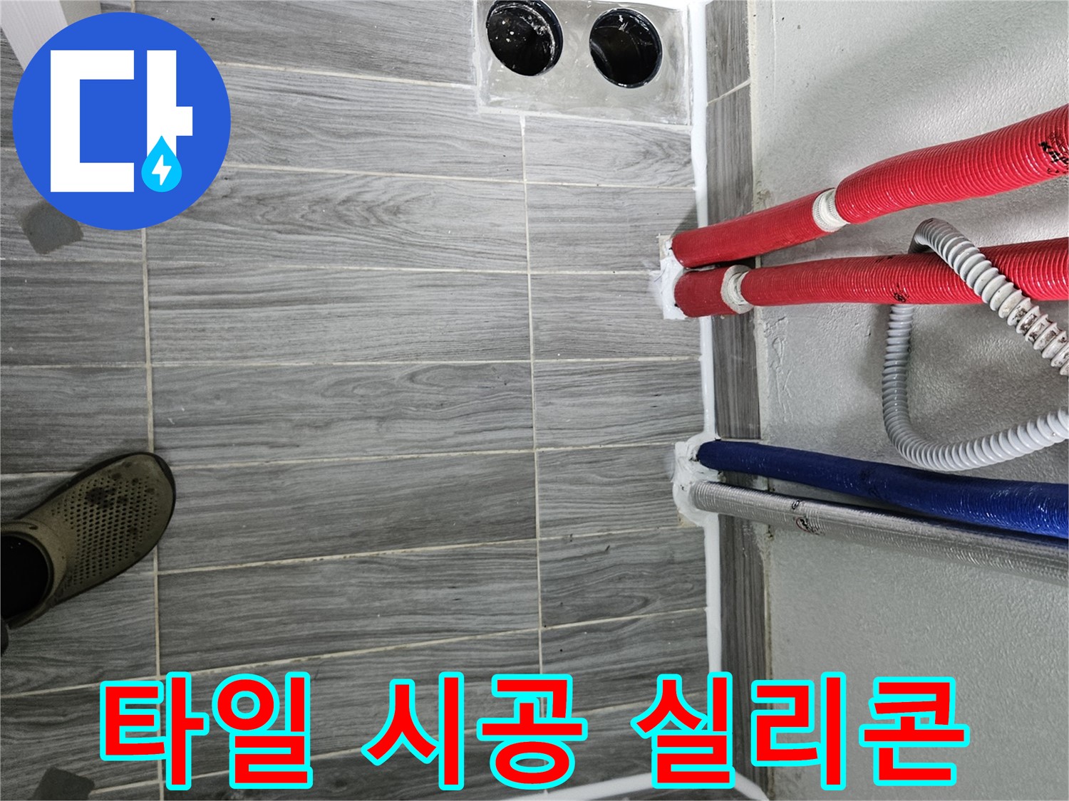 강동리버스타운 꼼꼼 타일 시공 - 누수 해결