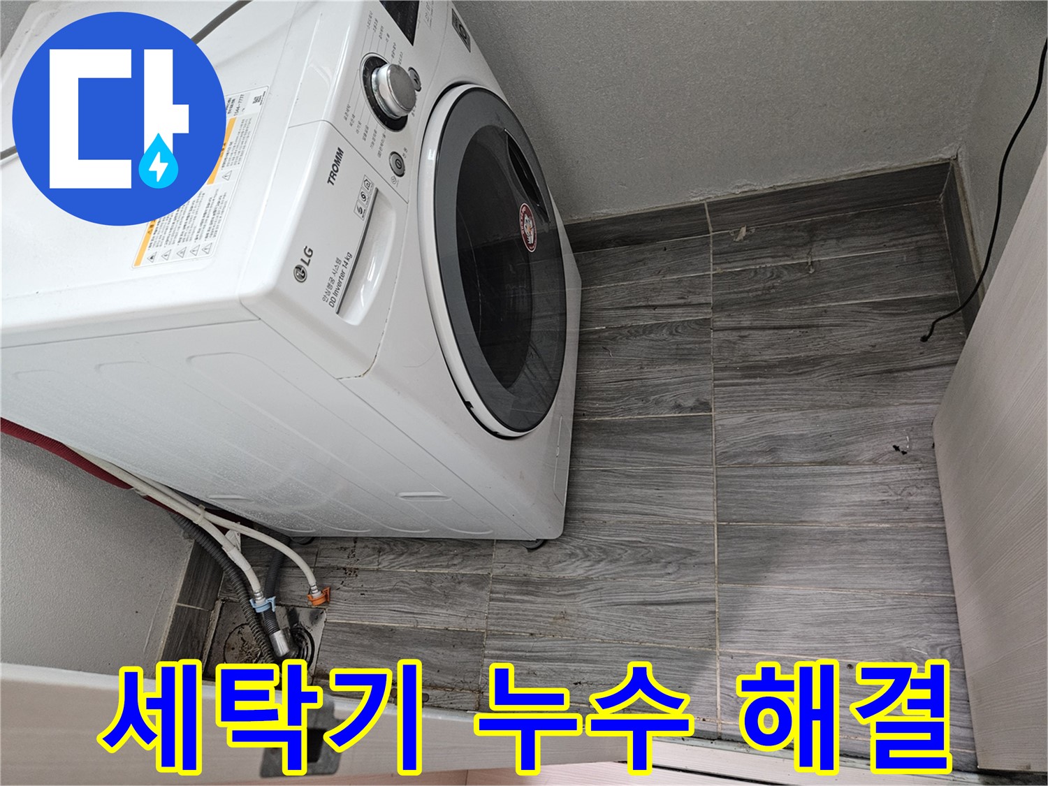강동리버스타운 세탁기 누수 - 전문적인 누수 해결 서비스