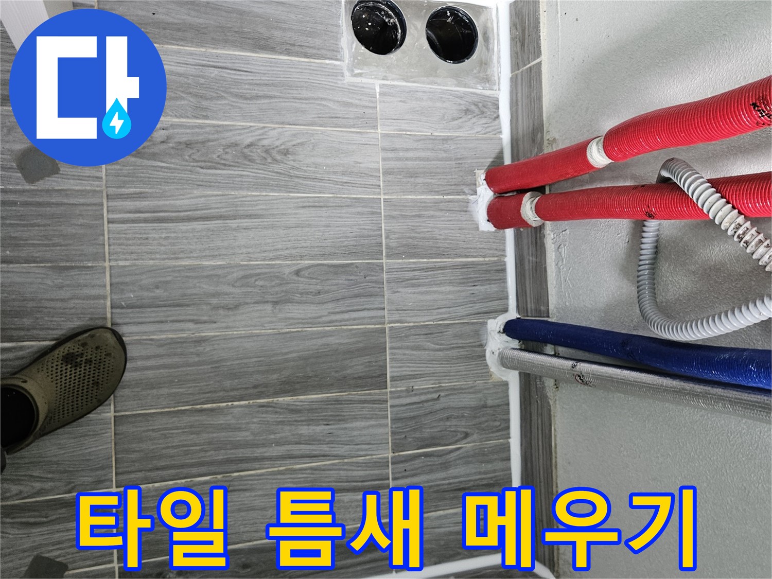 강동리버스타운 타일 틈새 메우기 - 누수 해결
