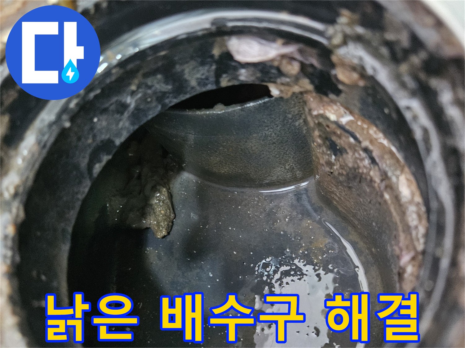 누수와 악취 해결 - 낡은 배수구 교체