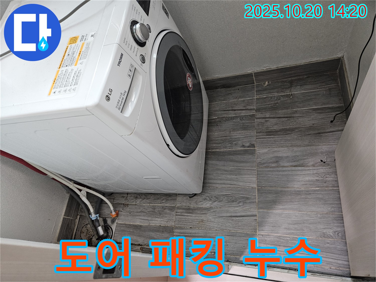 드럼세탁기 도어 패킹 누수 - 교체로 완벽 해결
