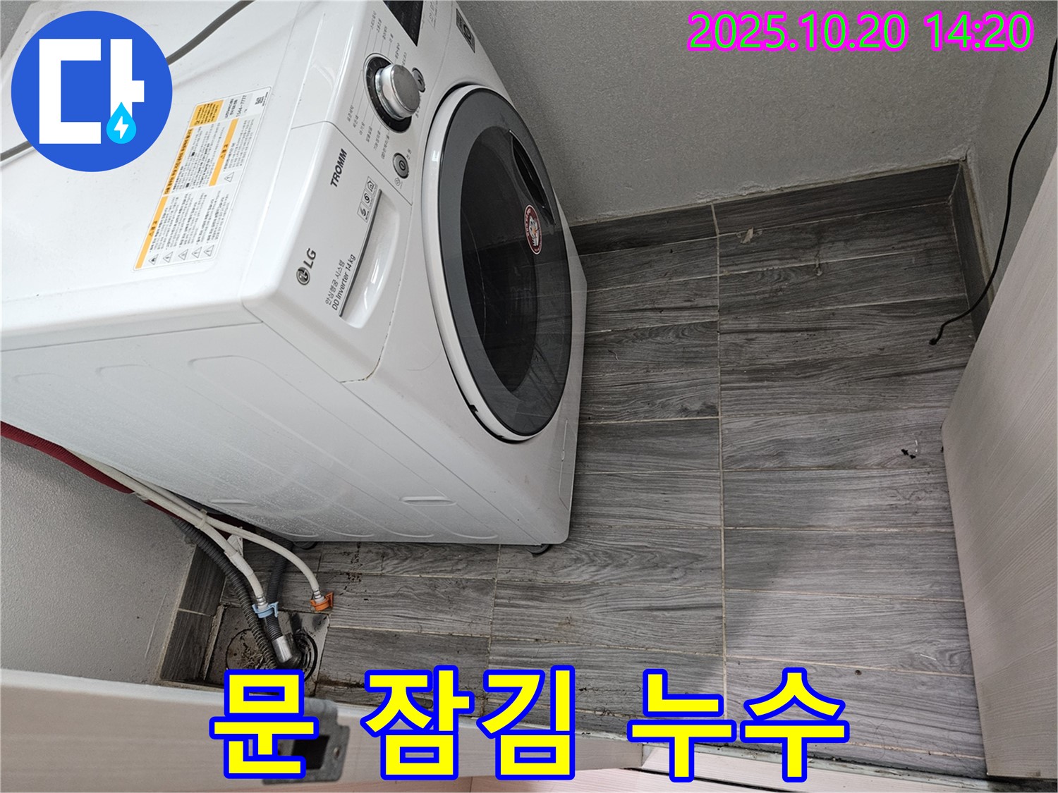 드럼세탁기 문 잠김 후 누수 - 도어 스위치 점검