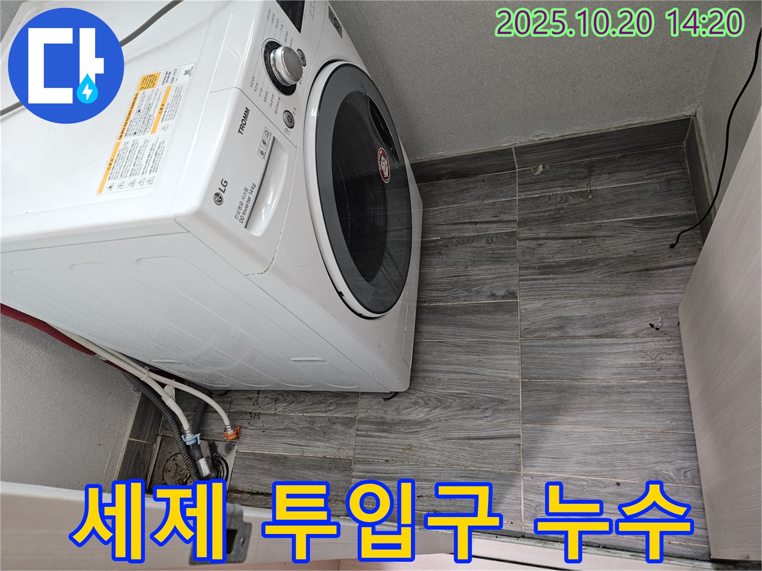 드럼세탁기 세제 투입구 누수 - 청소 후 재조립으로 해결