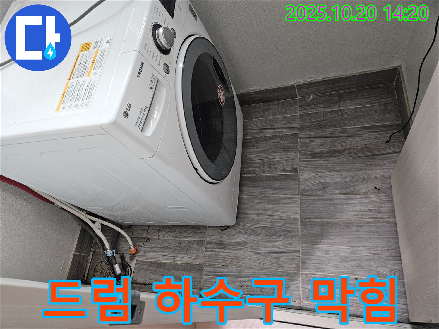 드럼세탁기 하수구 막힘 - 전문 장비로 깨끗하게 해결