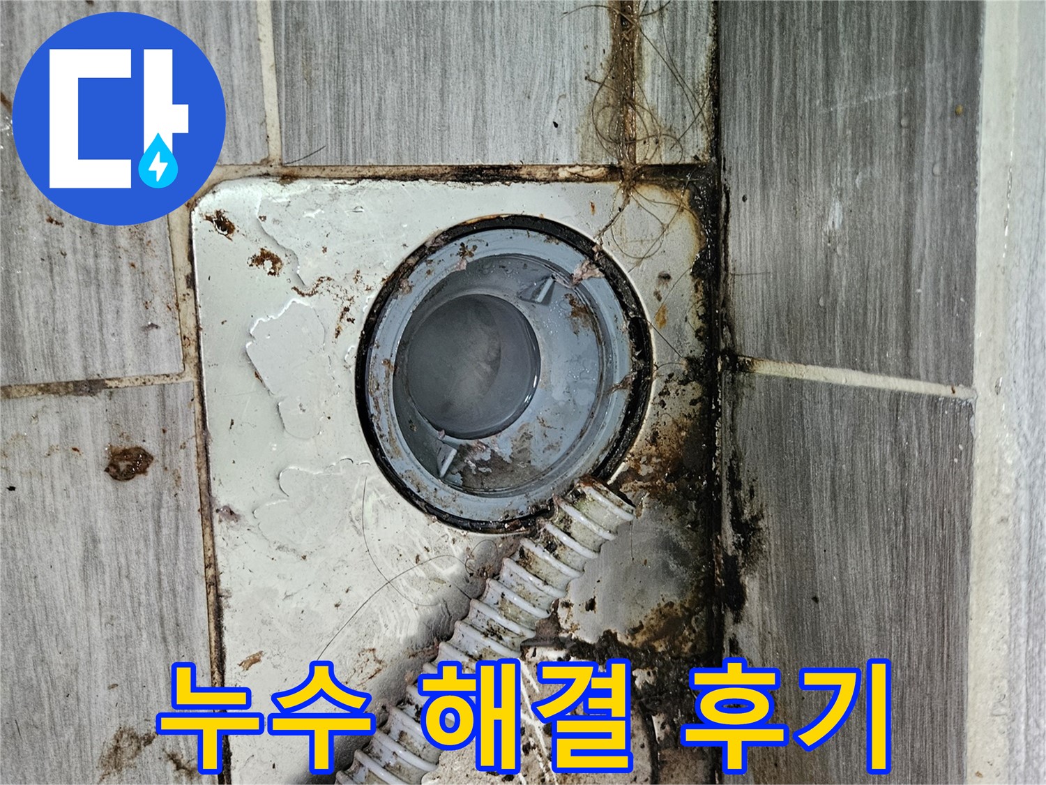 만족도 높은 누수 해결 후기 - 고객 만족 최우선
