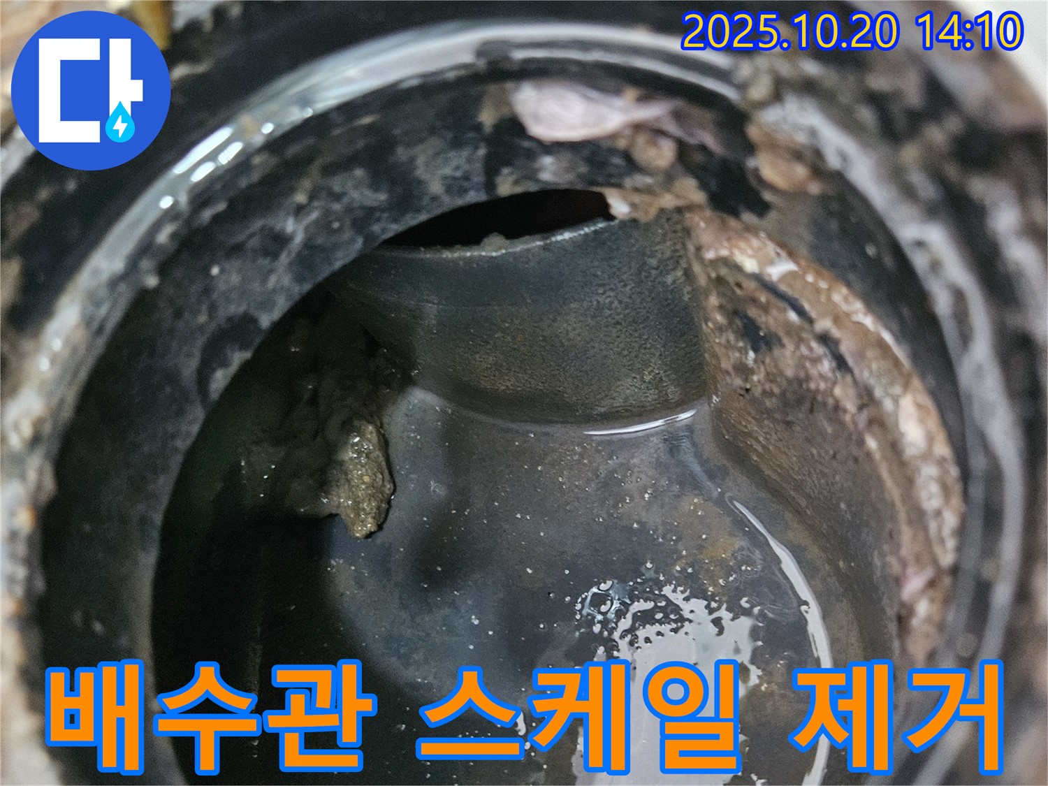 배수관 내부 스케일 - 깨끗하게 제거