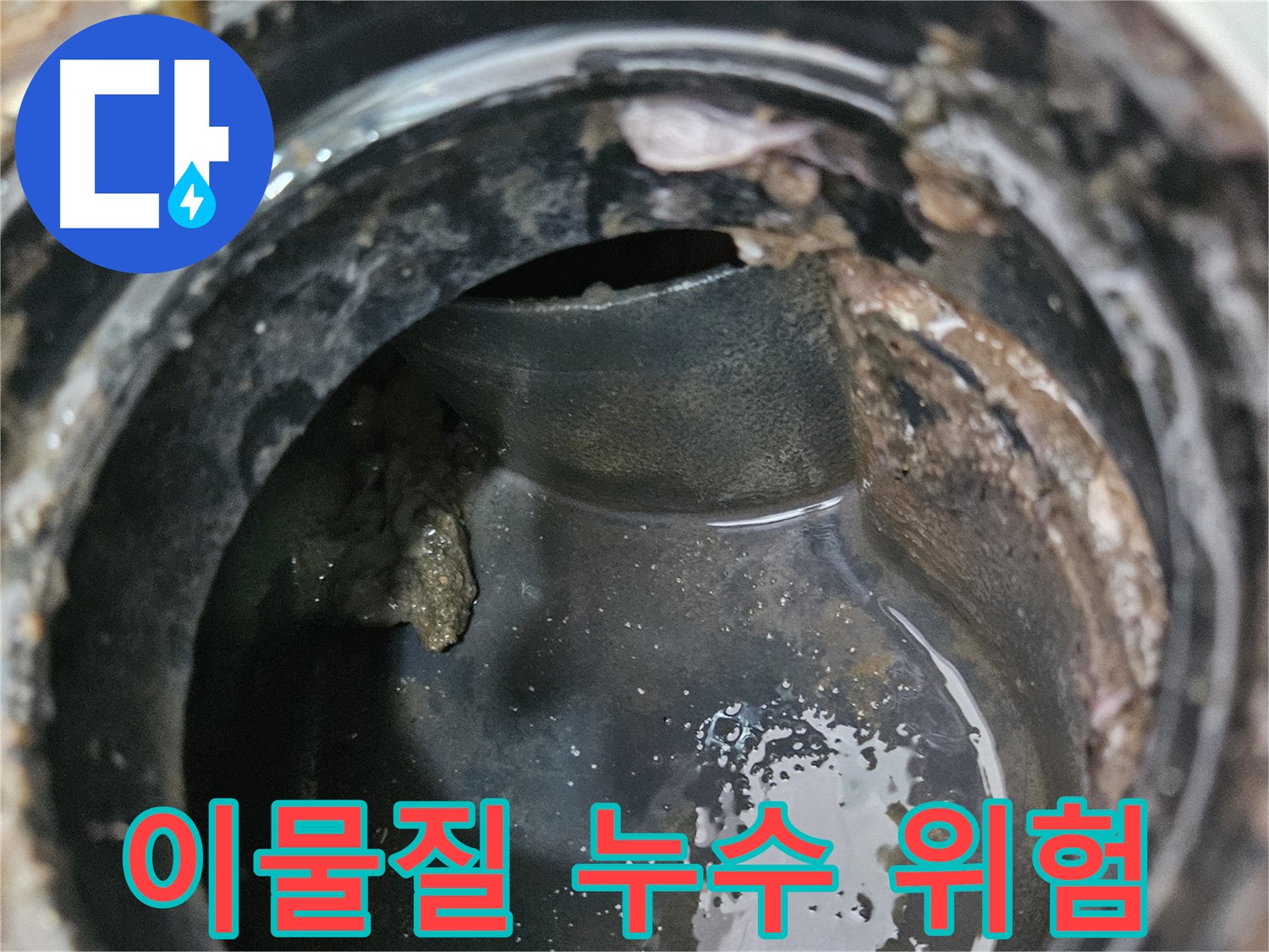 배수구 내부 이물질 - 누수 발생 위험 증가