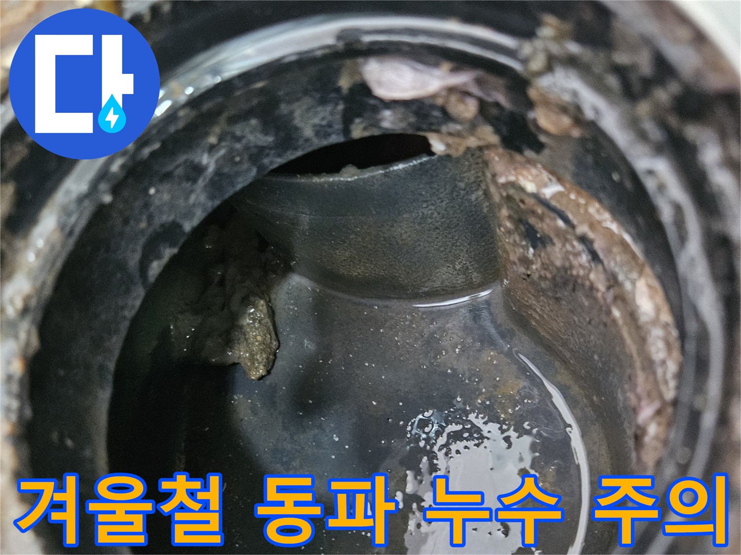배수구 누수 - 겨울철 동파를 주의하세요