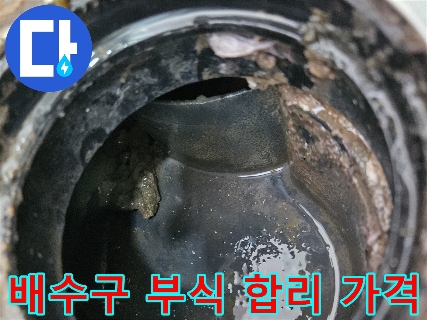 배수구 부식 - 합리적인 가격으로 해결하세요