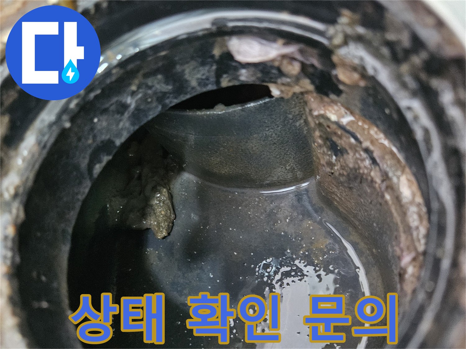 배수구 상태 확인 - 지금 바로 전문가에게 문의하세요