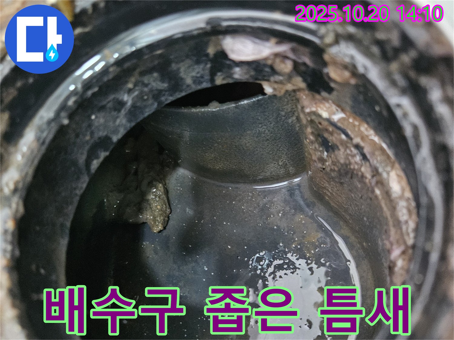 배수구 좁은 틈새 - 누수 발생 시작점