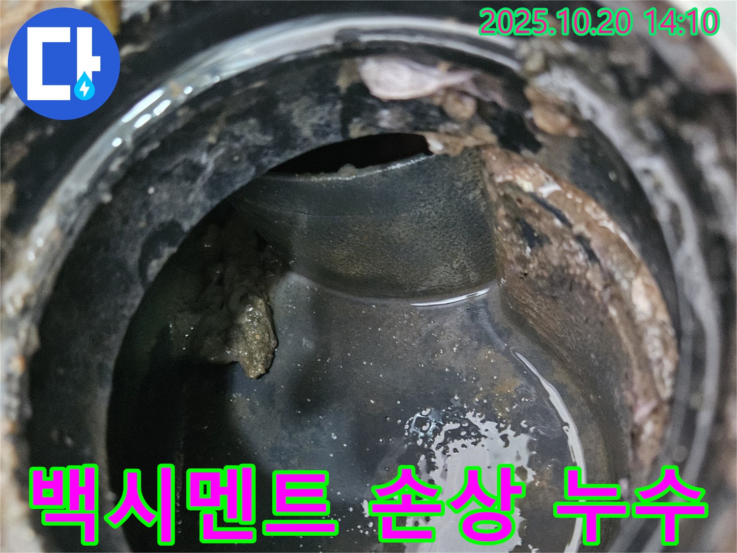 배수구 주변 백시멘트 손상 - 누수 가능성