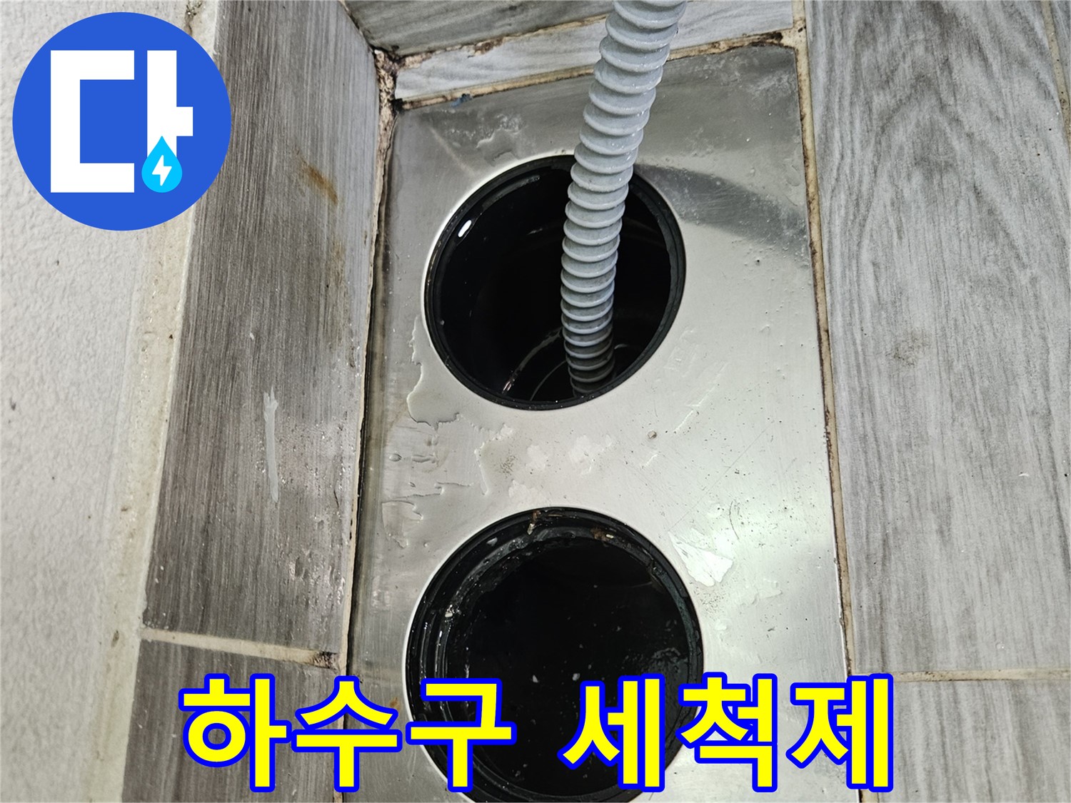 베란다 하수구 세척제 - 깨끗하고 상쾌하게 마무리