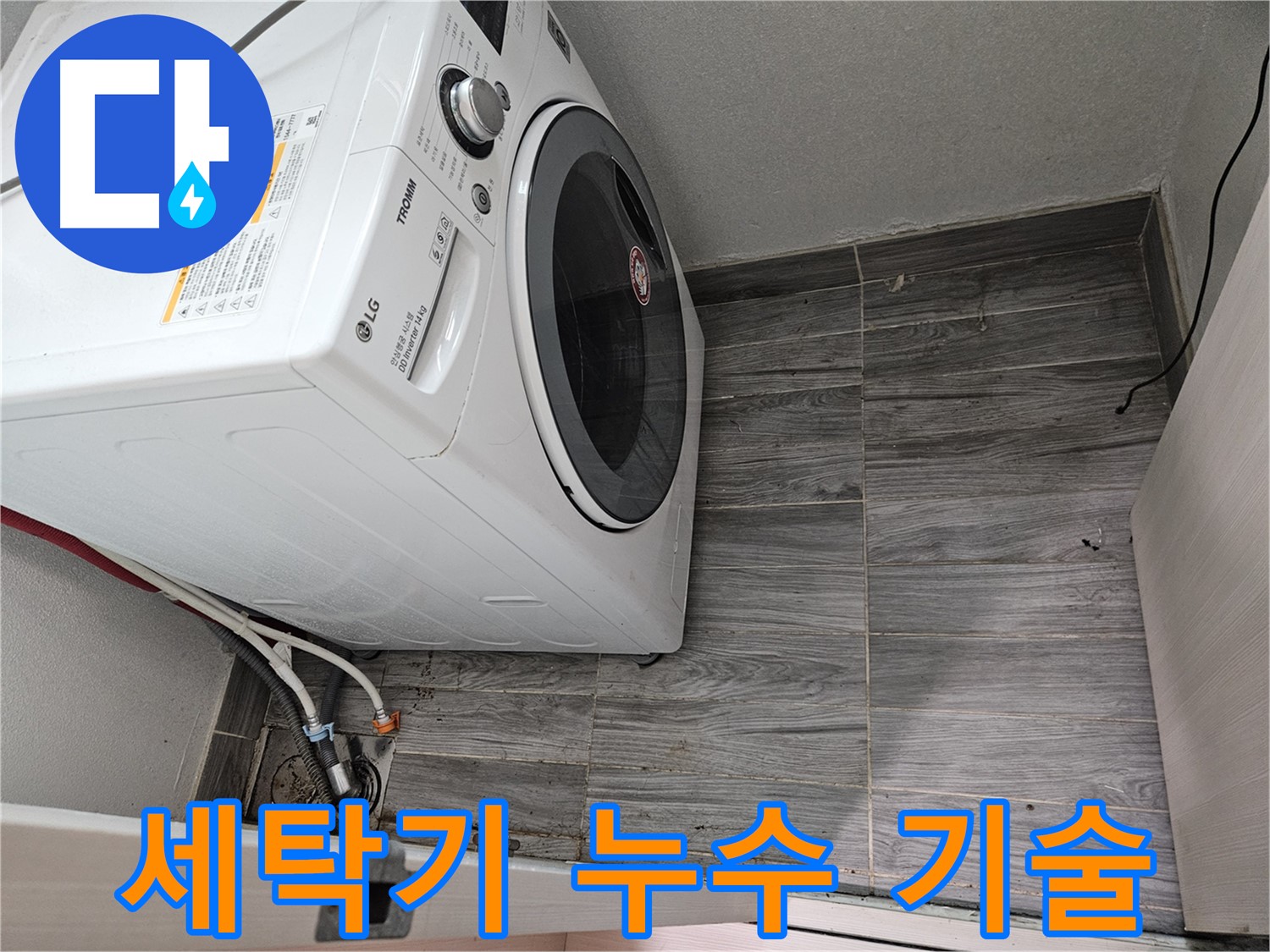 세탁기 누수 - 베테랑 기술자의 완벽한 해결
