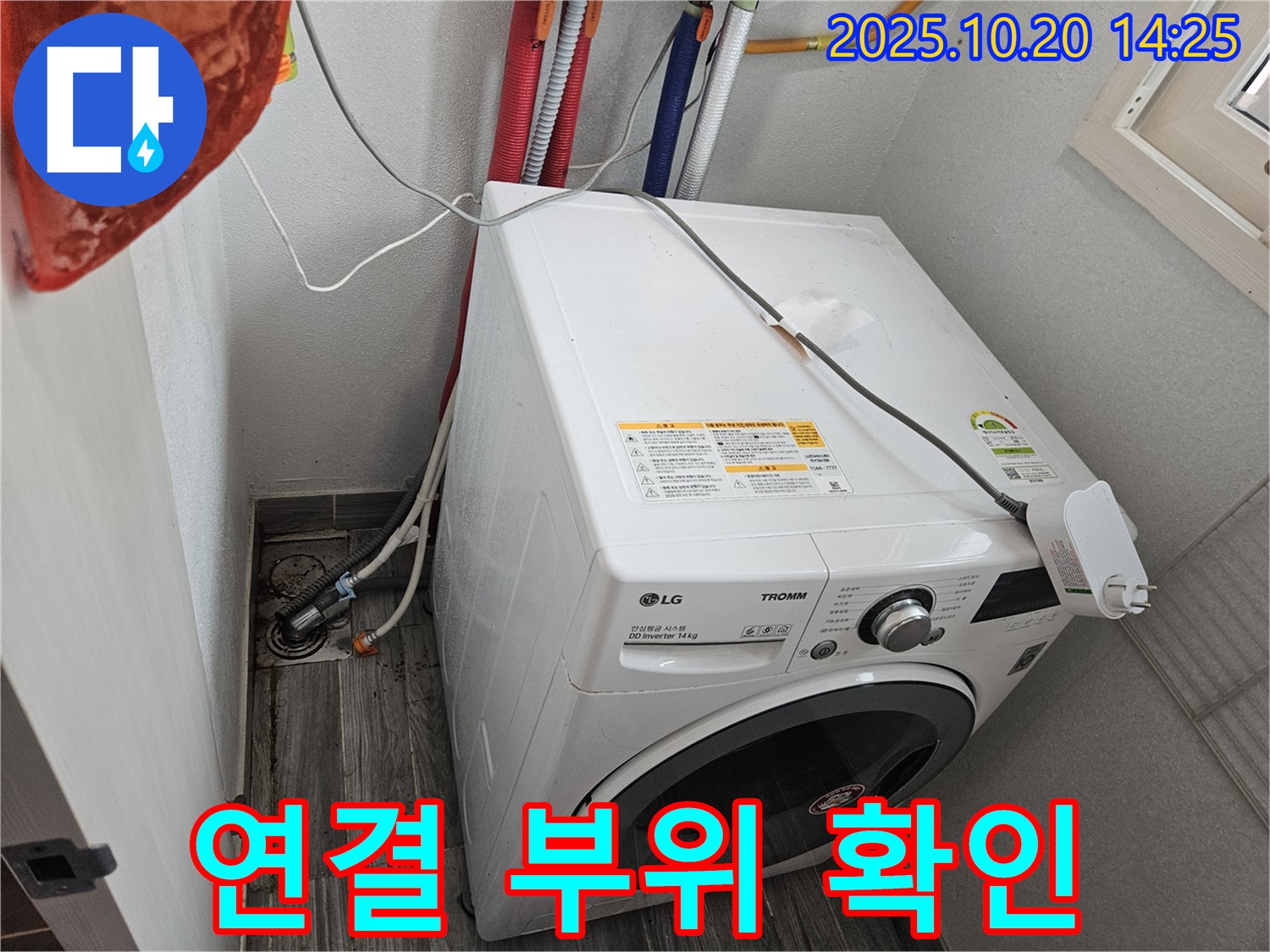 세탁기 연결 부위 - 조임 상태 꼼꼼히 확인