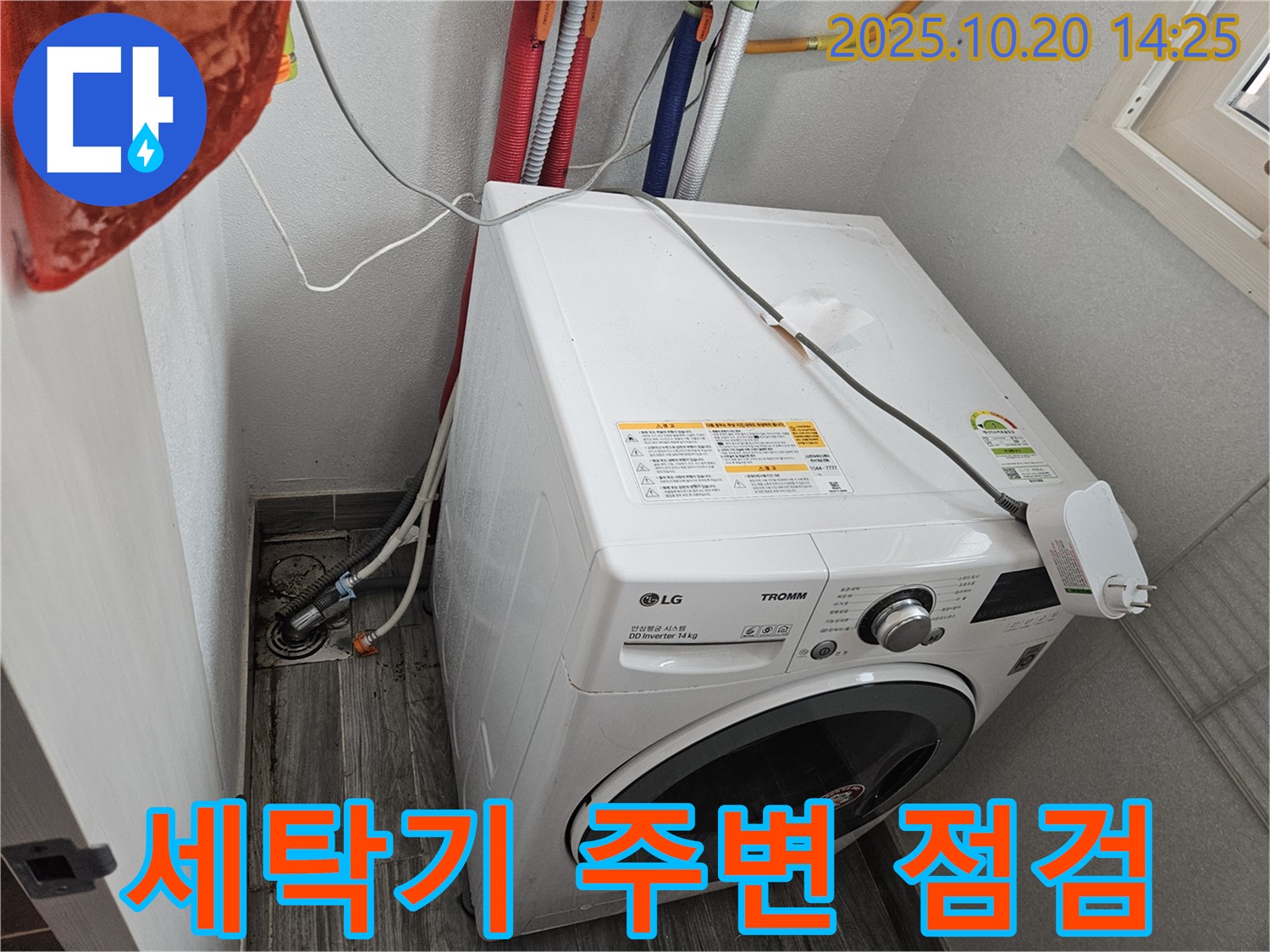 세탁기 주변 누수 점검 - 꼼꼼하게 확인