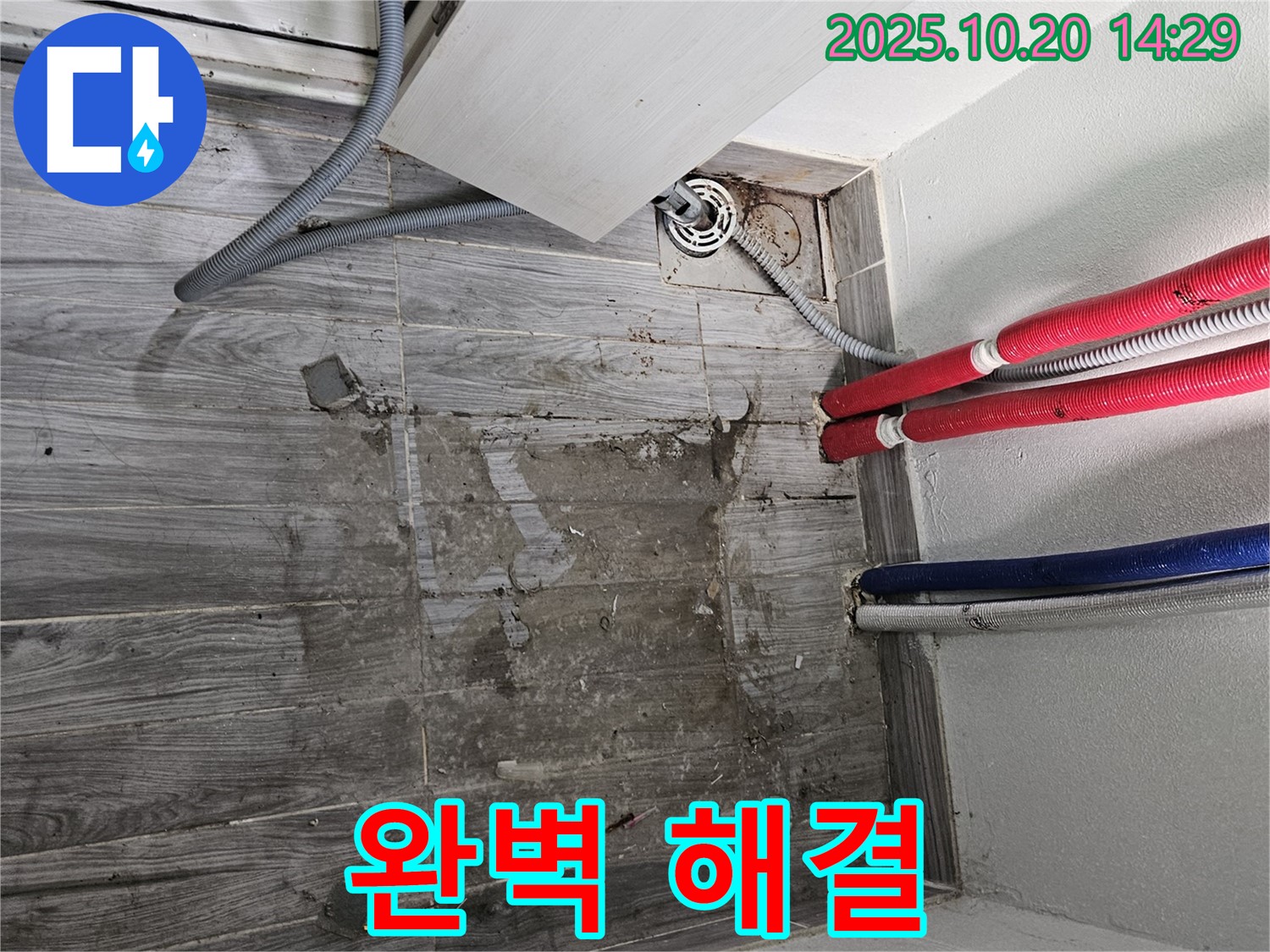 세탁실 누수 완벽 해결 - 쾌적하고 안전한 공간으로 변신했습니다.