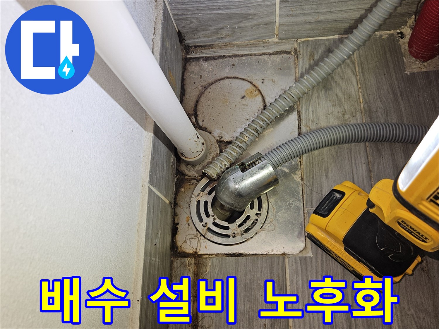 세탁실 배수 설비 노후화 - 누수 의심