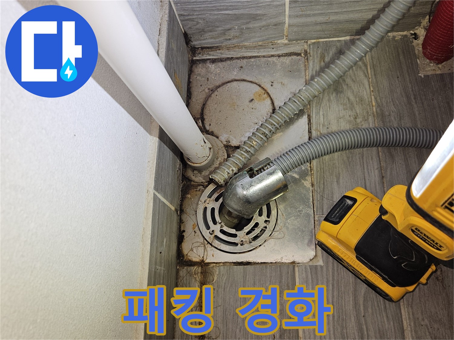 세탁실 배수 호스 연결 부위 고무 패킹 경화 - 교체 필요