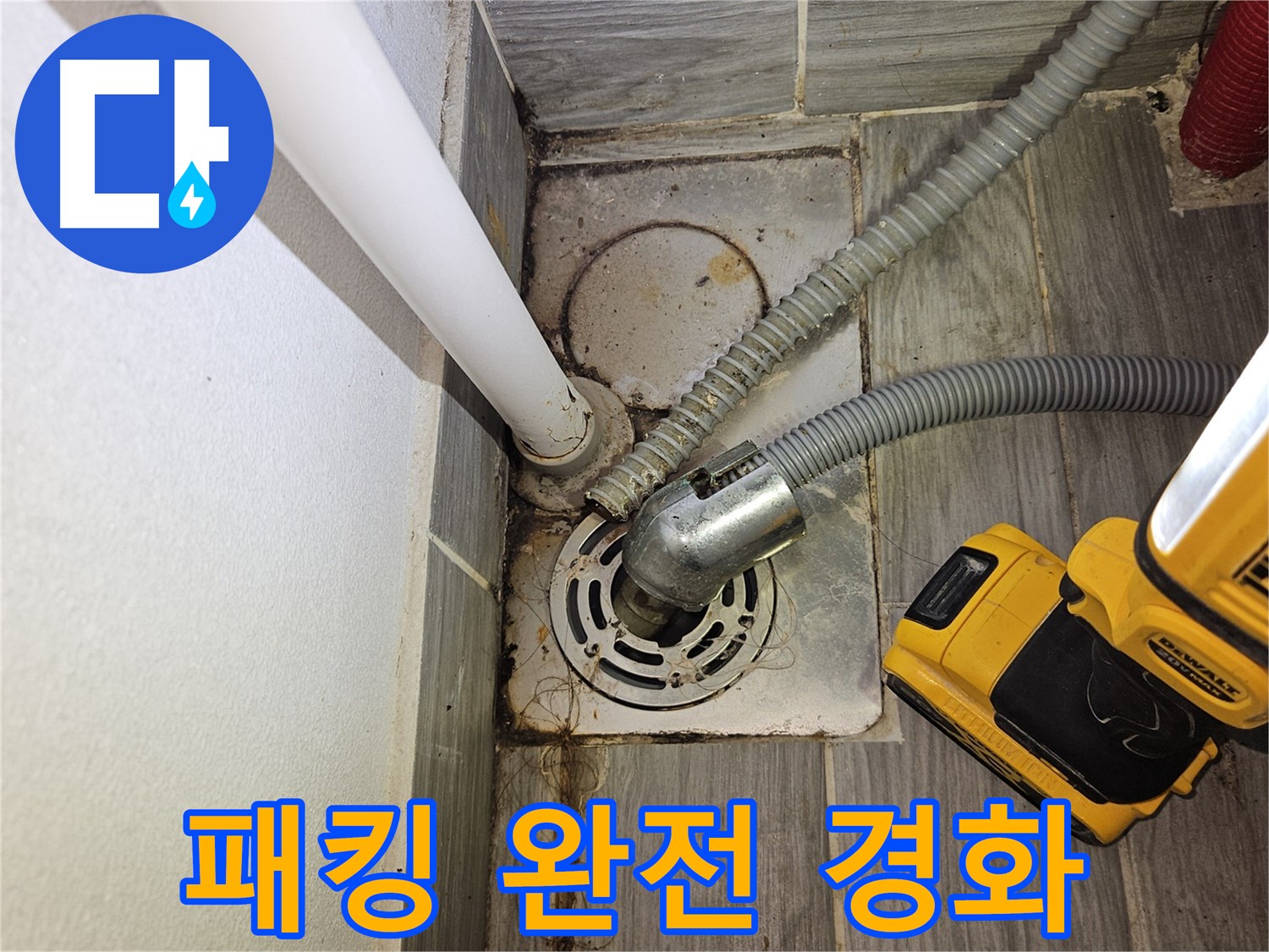 세탁실 배수 호스 연결 부위 고무 패킹 완전 경화 - 즉시 교체