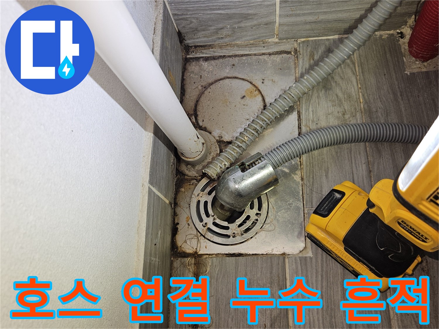 세탁실 배수 호스 연결 부위 누수 흔적 - 점검 필요