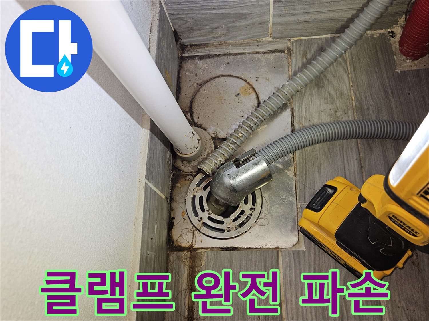 세탁실 배수 호스 연결 부위 클램프 완전 파손 - 누수 진행 중