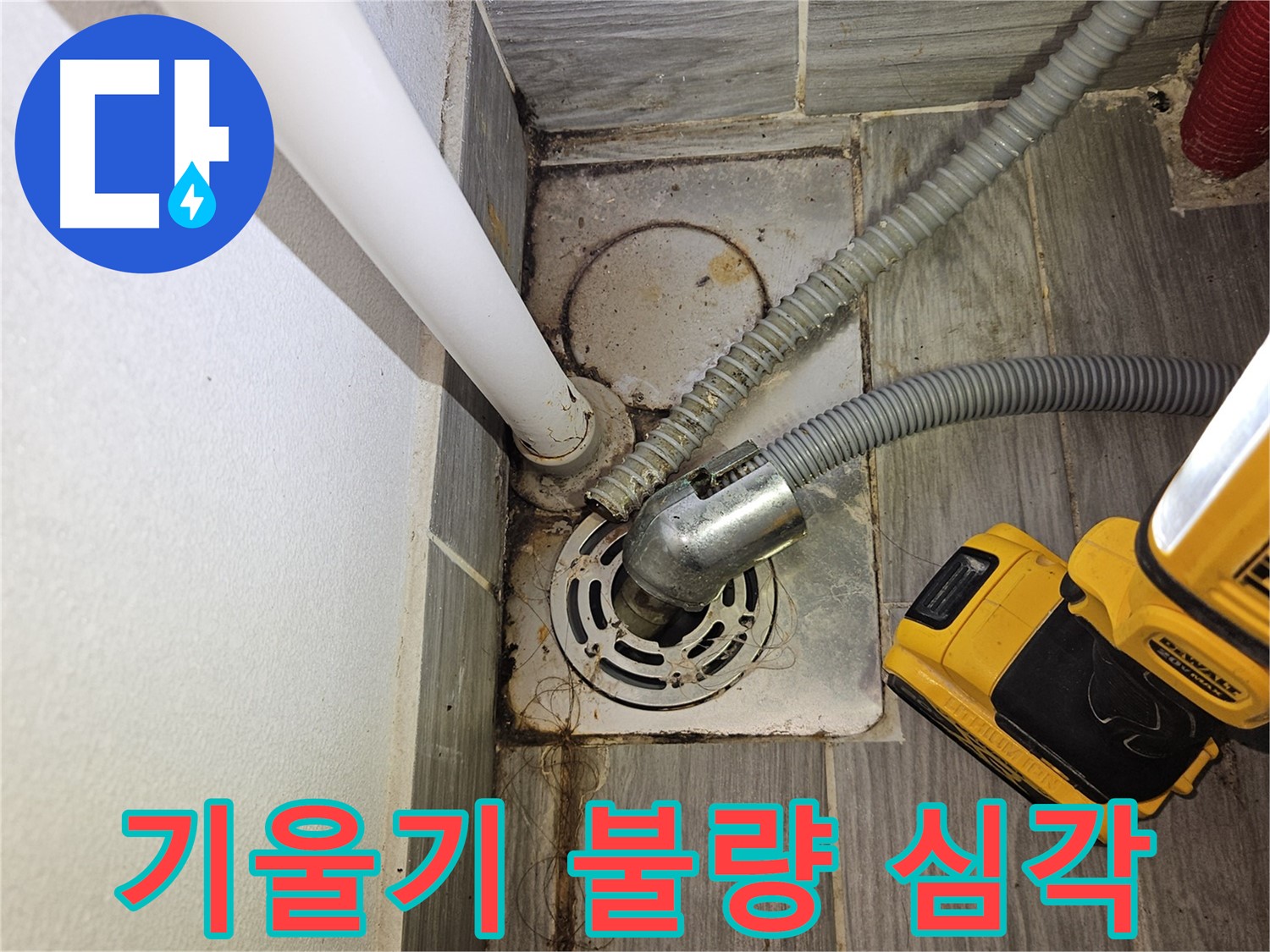세탁실 배수관 기울기 불량 - 역류 심각 단계