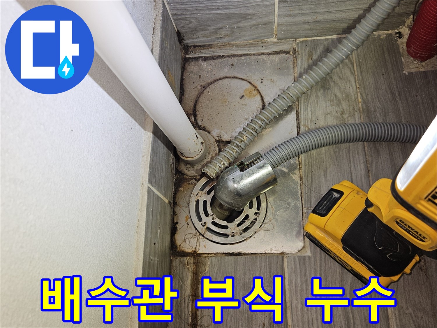 세탁실 배수관 연결 부위 부식 - 누수 발생