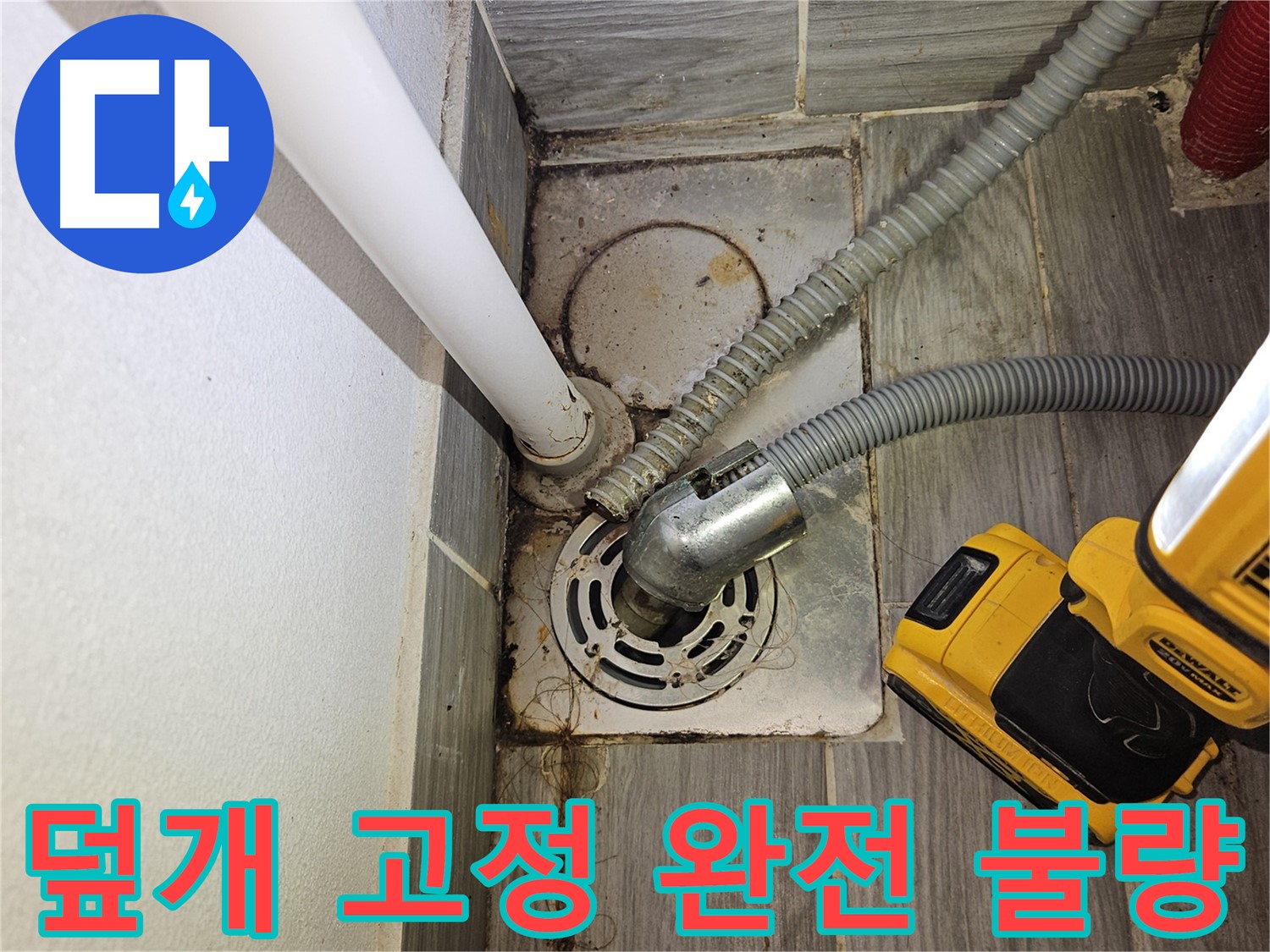 세탁실 배수구 덮개 고정 완전 불량 - 덮개 분리 직전