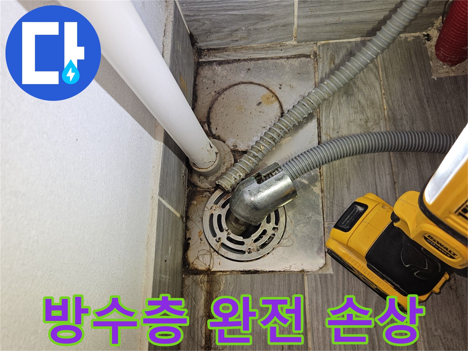 세탁실 배수구 주변 방수층 완전 손상 - 누수 심각