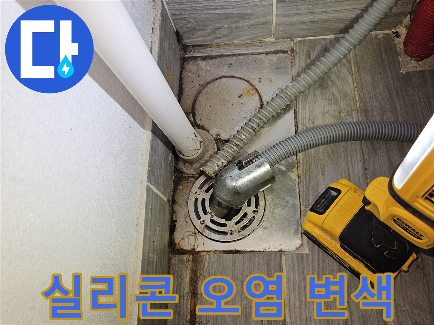 세탁실 배수구 주변 실리콘 오염 및 변색 - 재시공 필요