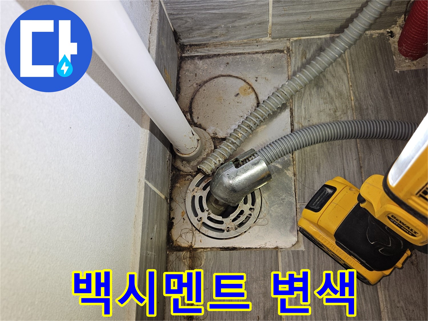 세탁실 하수구 주변 백시멘트 변색 - 누수 가능성 의심