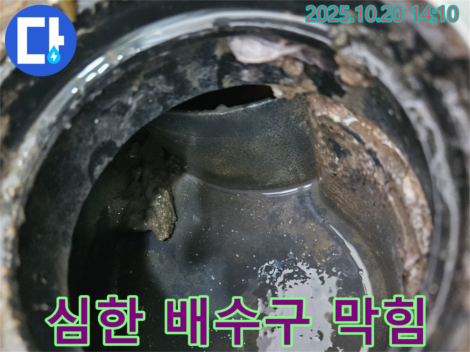 심하게 막힌 배수구 - 누수 위험 증가