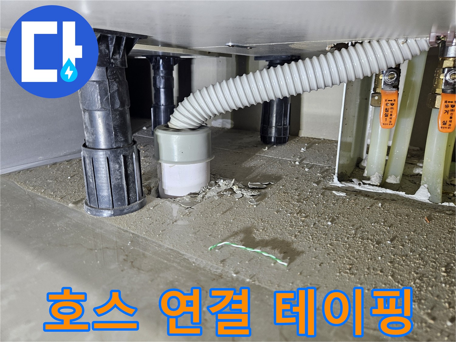 싱크대 누수 해결 - 배수 호스 연결 부위 테이핑 처리