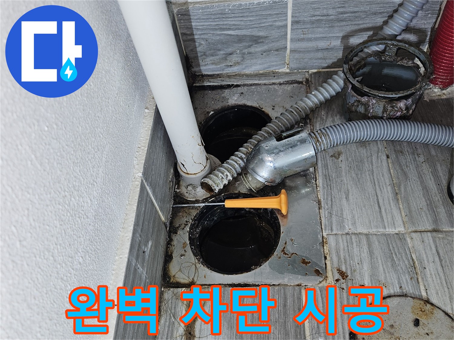 싱크대 배수구 누수 - 완벽한 차단 시공으로 누수 걱정 끝