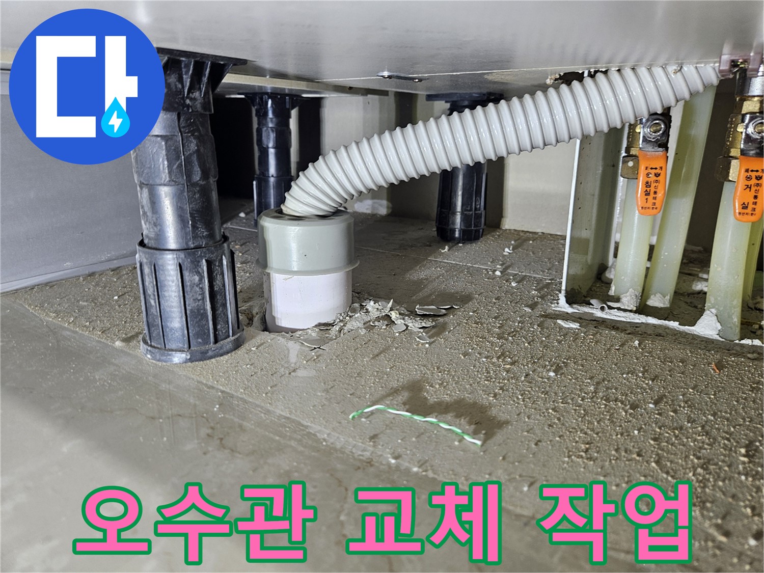 싱크대 오수관 교체 작업 - 누수 해결