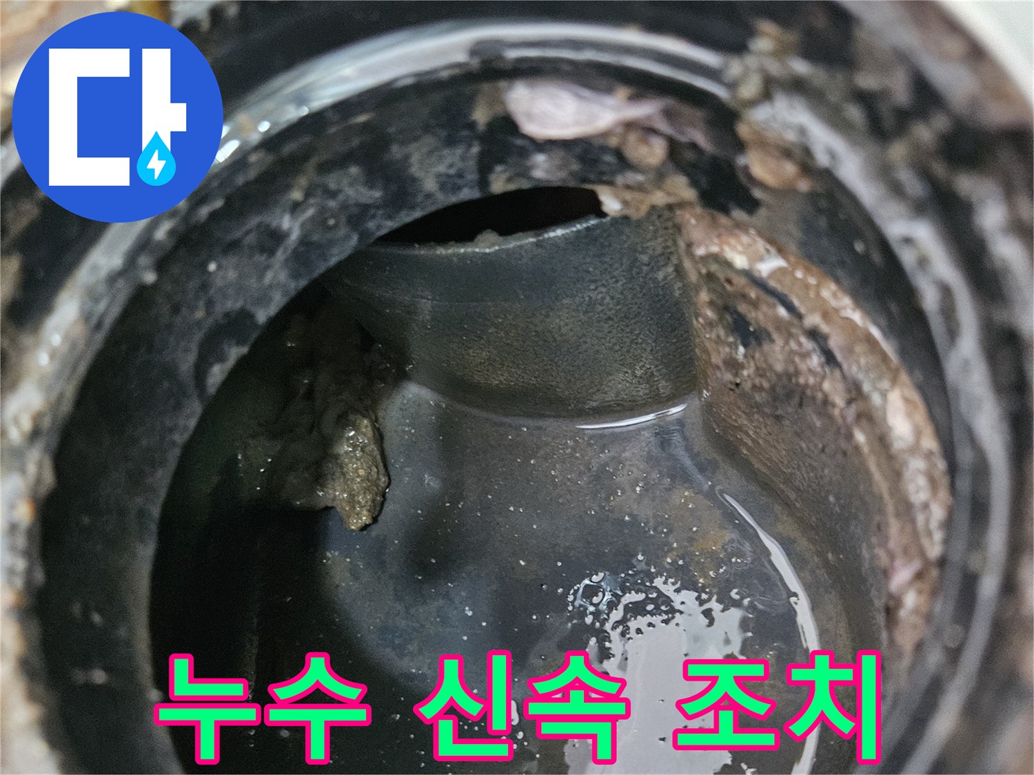 아랫집 피해를 막기 위한 배수구 누수 신속 조치