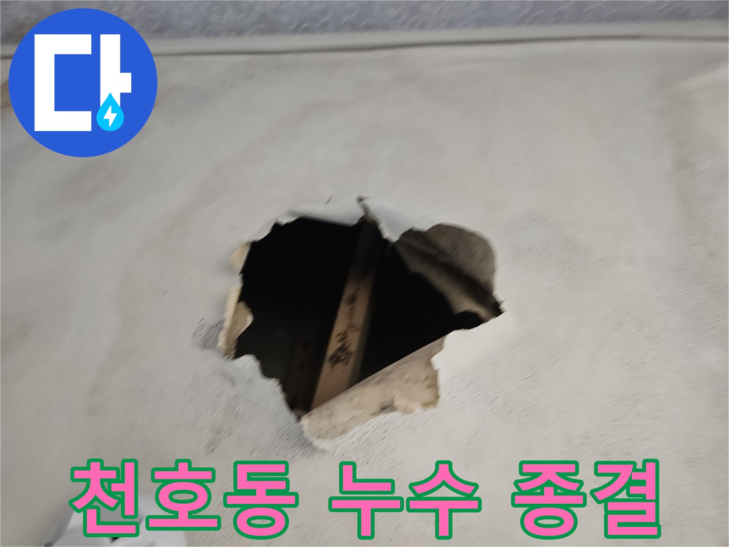 아파트 누수 완벽 해결 - 이제 안심