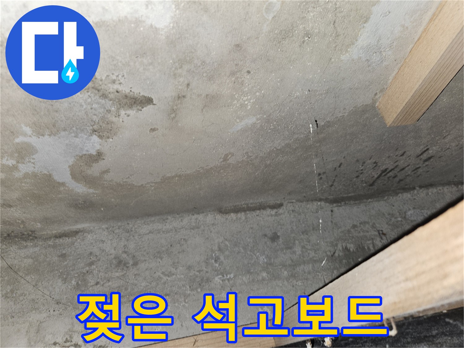 젖은 석고보드 - 누수로 인해 젖은 천장 석고보드의 모습입니다.