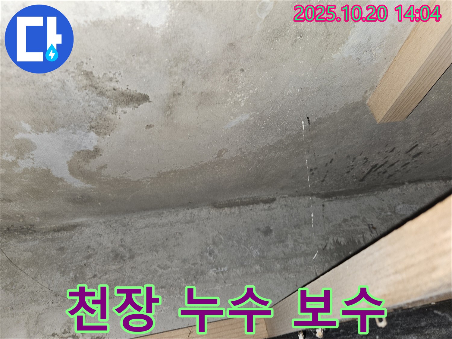 천장 누수 보수 - 누수 보수 작업 진행