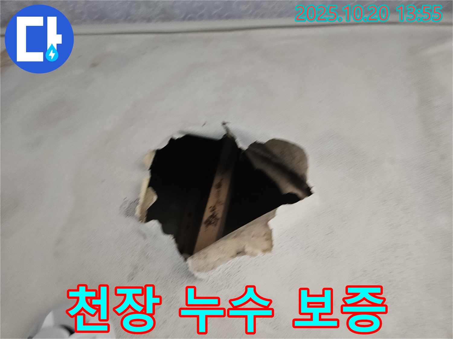 천장 누수 보증 - 완벽한 시공과 책임감 있는 보증 서비스.