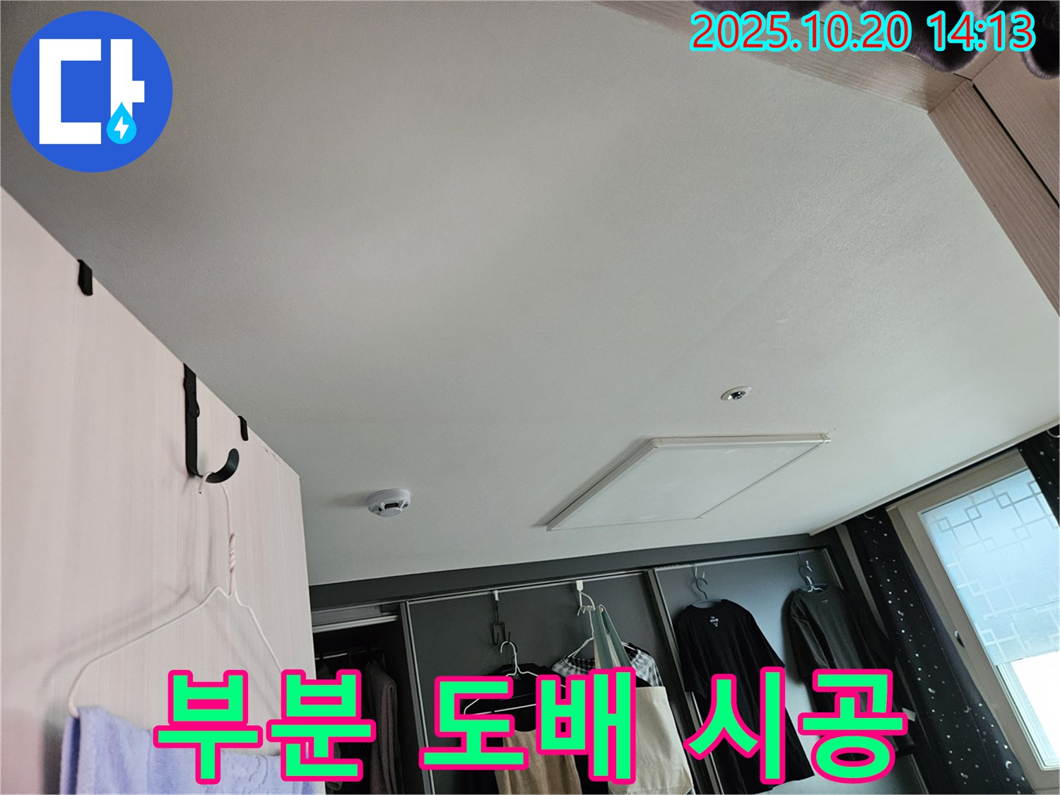 천장 누수 부분 도배 - 필요한 부분만 시공하여 비용 절감!