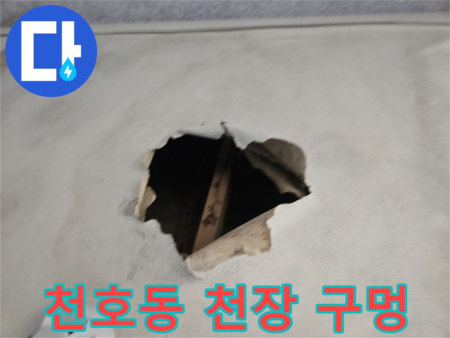 천장 누수 - 석고보드 손상 심각